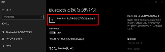 Bluetoothとその他のデバイス画面