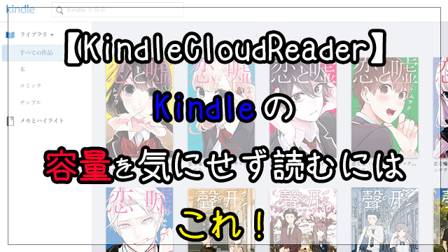 【KindleCloudReader】Kindleの容量を気にせず読むにはこれ！
