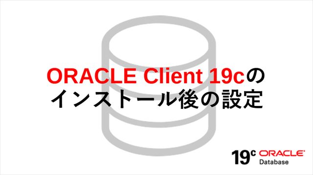 Oracle client19cインストール後の設定