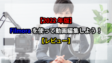 【2022年版】Filmoraを使って動画編集しよう！【レビュー】