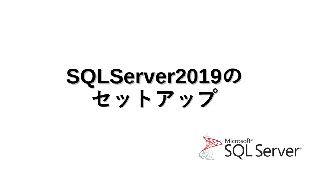 SQLServer2019のセットアップ