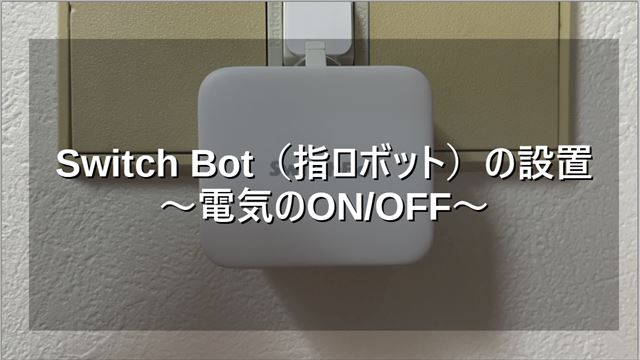 switchbotの設置