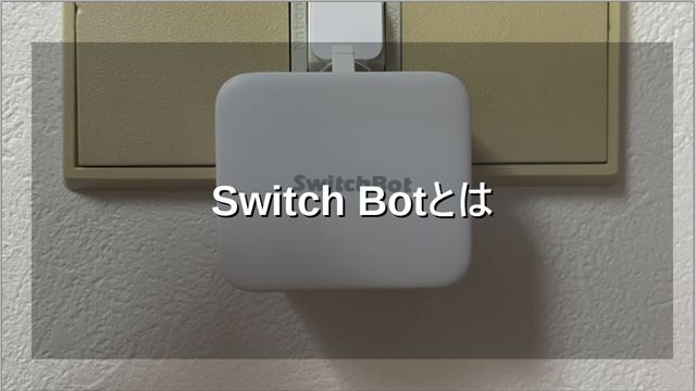 switchbotとは