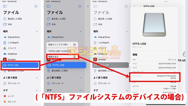 iPadでNTFSファイルシステムを確認