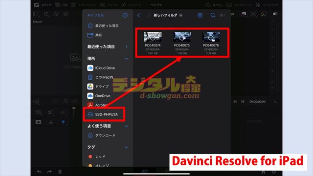 Davinci Resolve for iPadで外付けSSD内の素材を読み込む
