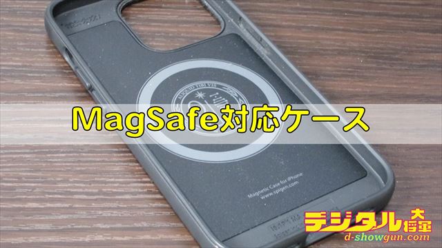 MagSafe対応のケース