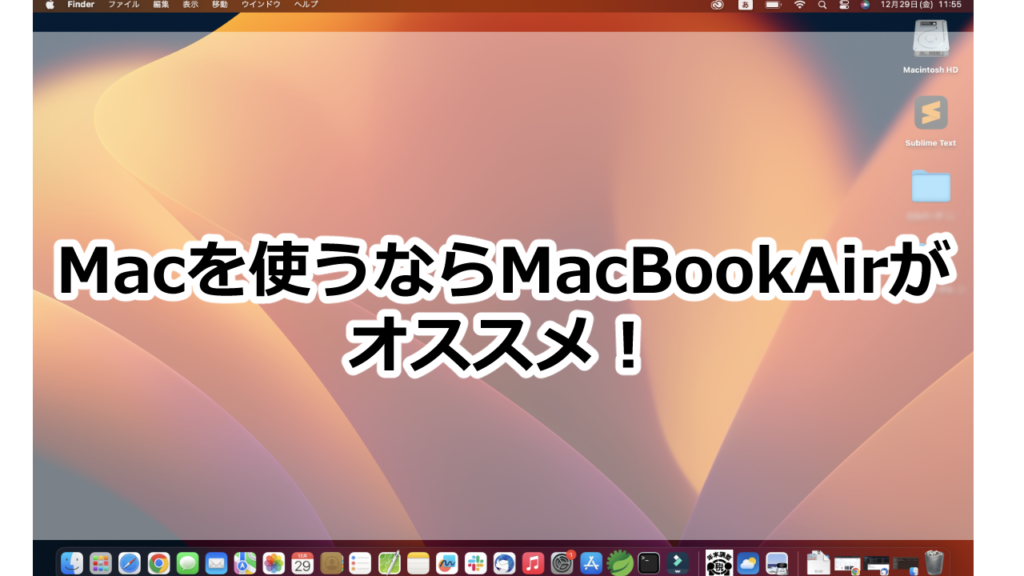 Macを使うならMacBookAirがオススメ！