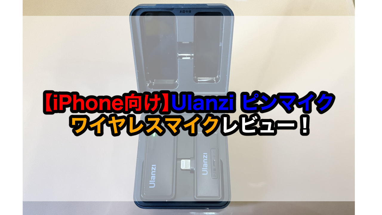 【iPhone向け】Ulanzi ピンマイク ワイヤレスマイクレビュー！-1