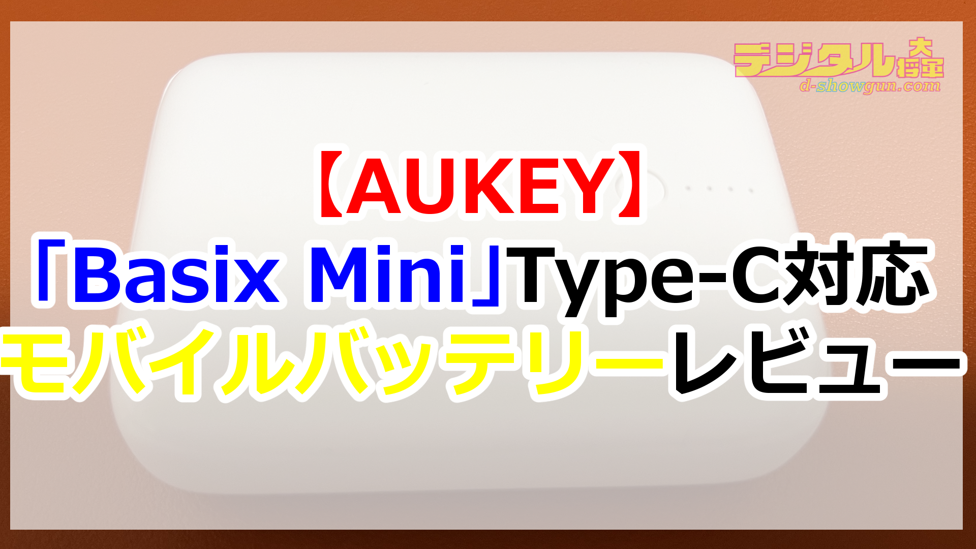 【AUKEY】「Basix Mini」Type-C対応モバイルバッテリーレビュー