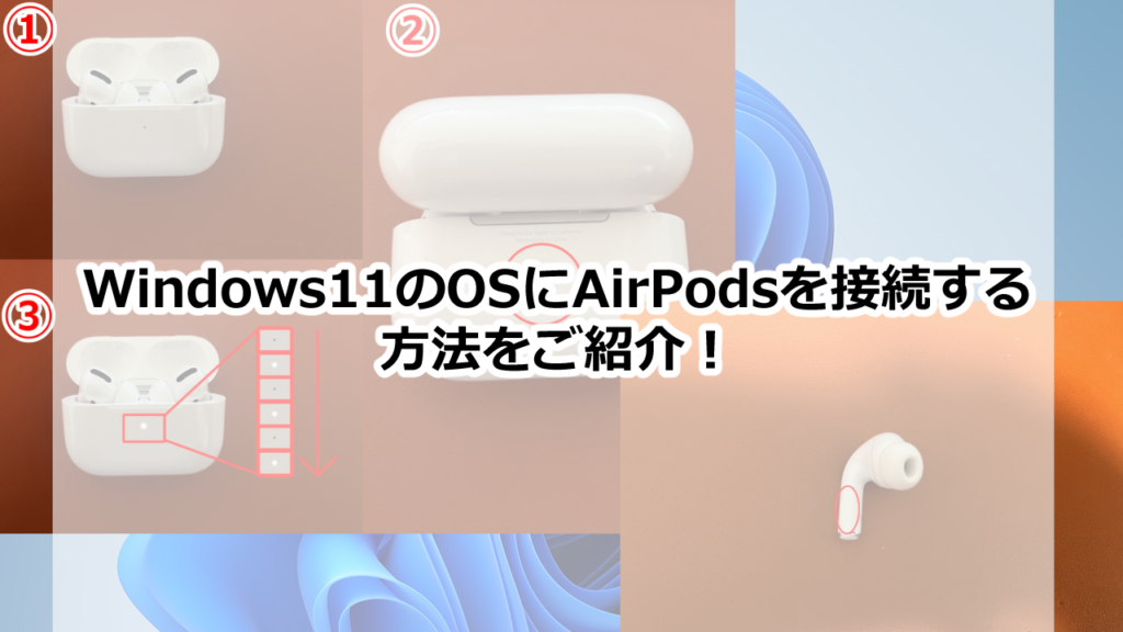 Windows11のOSにAirPodsを接続する方法をご紹介！