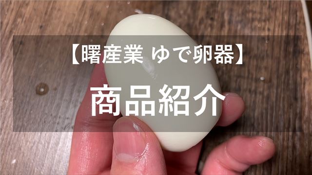 ゆで卵器商品紹介