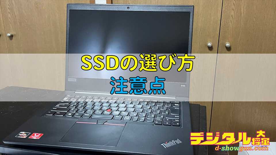 SSDの選び方の注意点