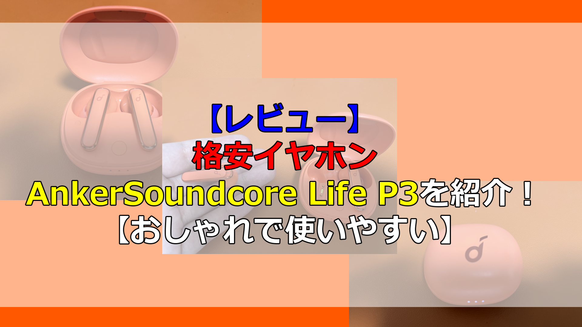 【レビュー】格安イヤホン　AnkerSoundcore Life P3を紹介！【おしゃれで使いやすい】