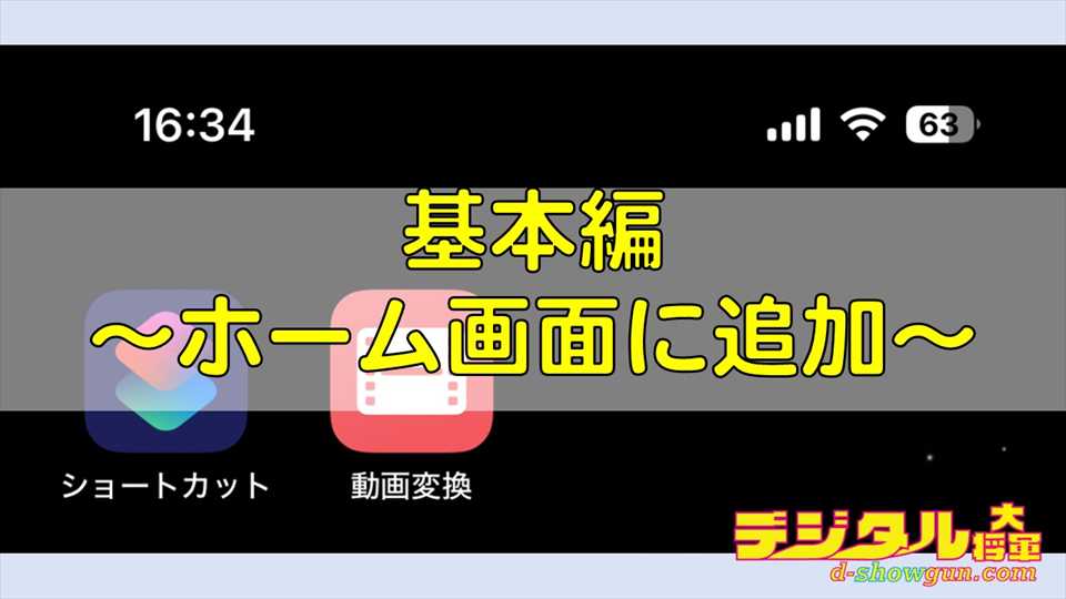 ホーム画面にショートカットを追加する