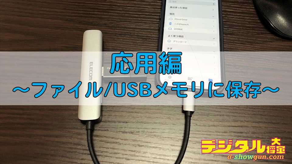 応用編としてファイルに保存する