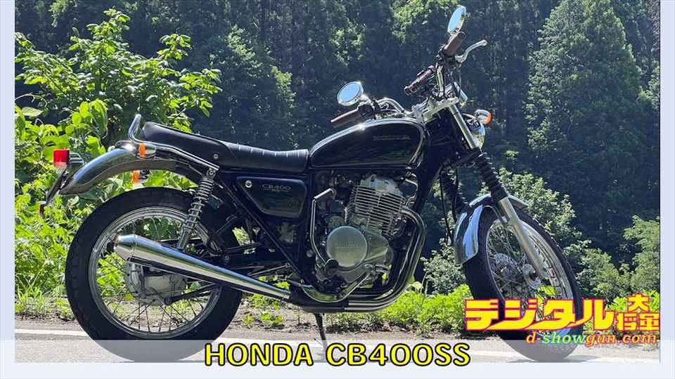 CB400SSとは