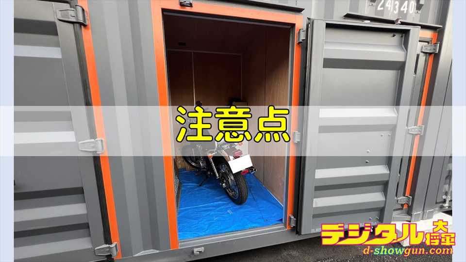 バイク保管の注意点