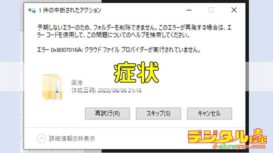 「クラウドファイルプロバイダーが実行されていません」の症状