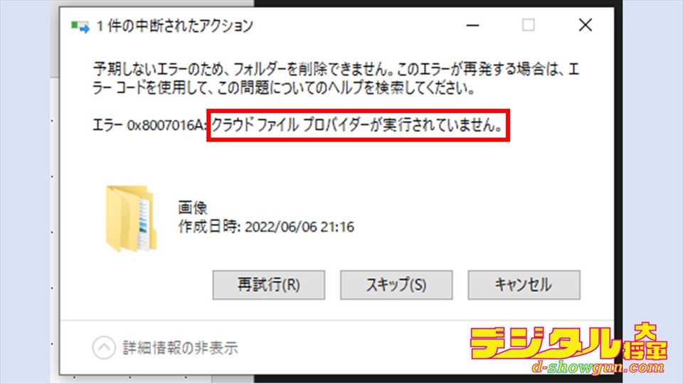 「クラウドファイルプロバイダーが実行されていません」という表示