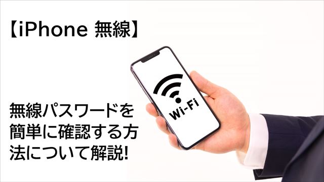 iPhone WiFiパスワード確認