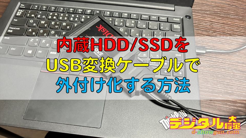 内蔵HDD/SSDをUSB変換ケーブルで外付け化する方法