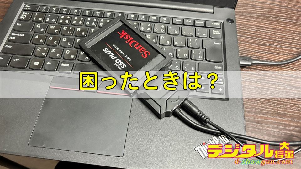 内蔵HDD/SSDの外付け化で困ったときは