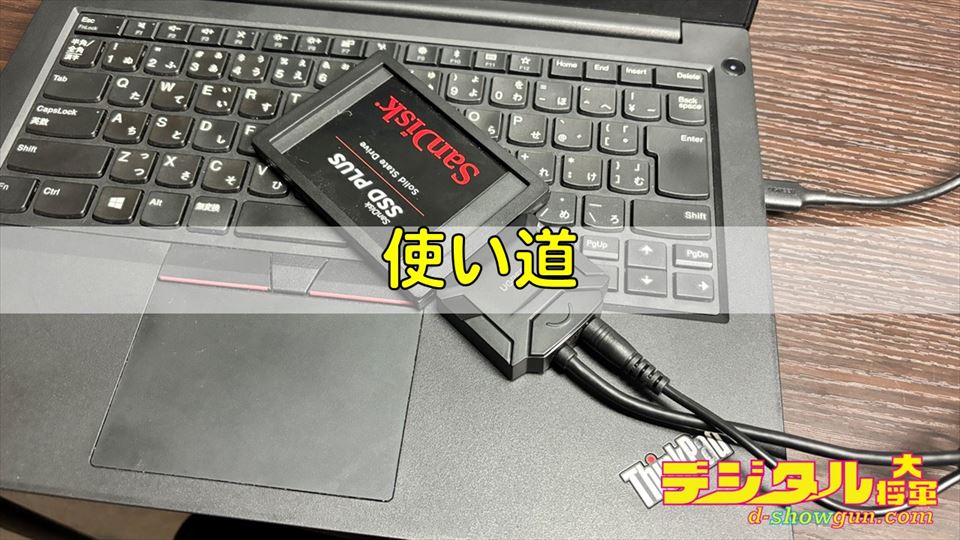 内蔵HDD/SSD外付け化の使い道