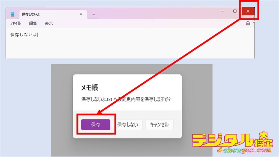 メモ帳のバツボタンで保存ダイアログを表示する