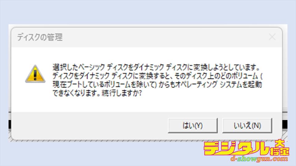 ダイナミックディスクの警告