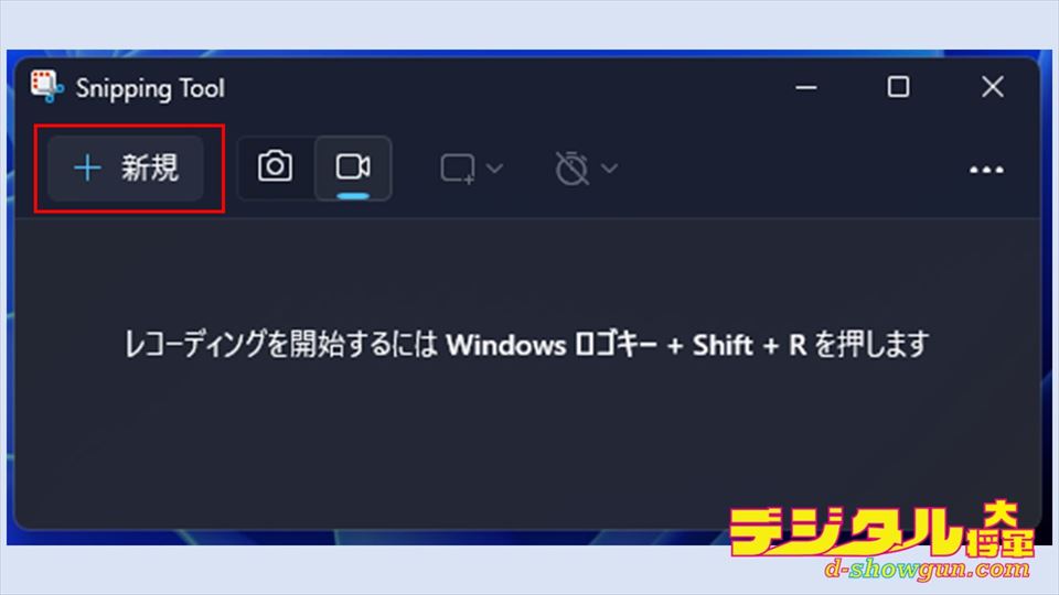 Snipping Toolで新規録画を行う