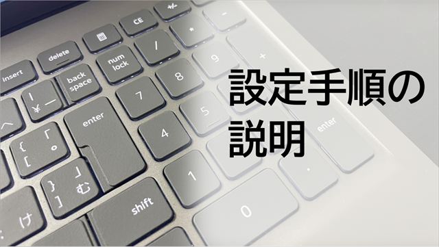 Numlock設定手順の説明