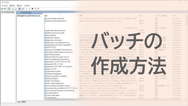 サービスをバッチから実行する方法　バッチの作成方法