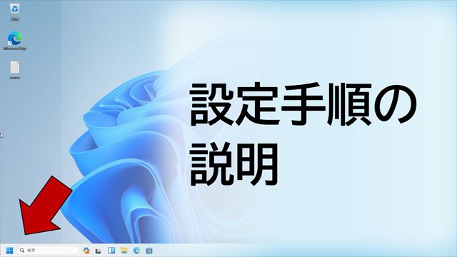 windows11 start menu 位置の設定手順の説明