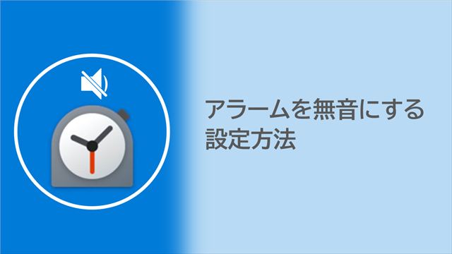 アラーム無音にする方法解説の説明