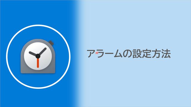 アラーム　アラーム設定方法解説