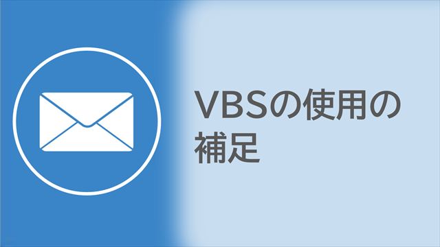 VBS使用の補足