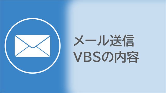 メール送信VBSの内容