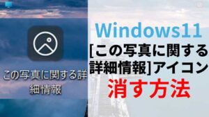 Windows11で「この写真に関する詳細情報」を消す方法