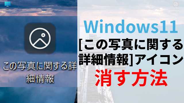 Windows11で「この写真に関する詳細情報」を消す方法