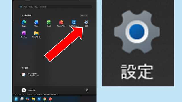 スタートから設定を開く