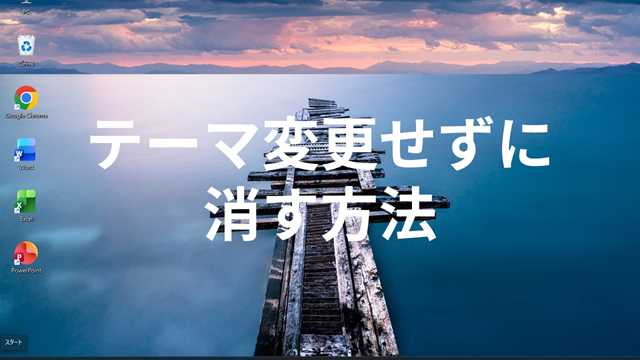 テーマ変更せずに消す方法